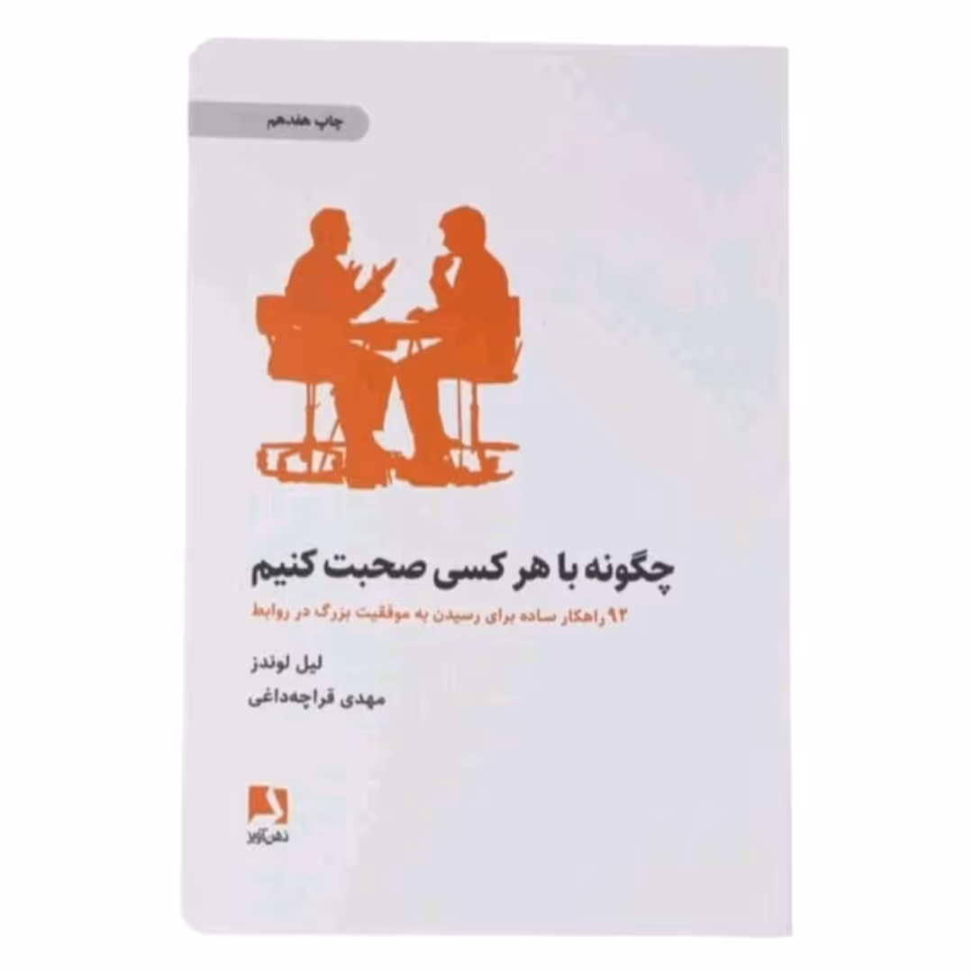 کتاب چگونه باهرکس صحبت کنیم اثرلیل لوندز
