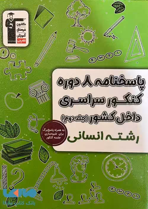 8 مجموعه کنکور رشته انسانی جلد دوم زرد قلم چی