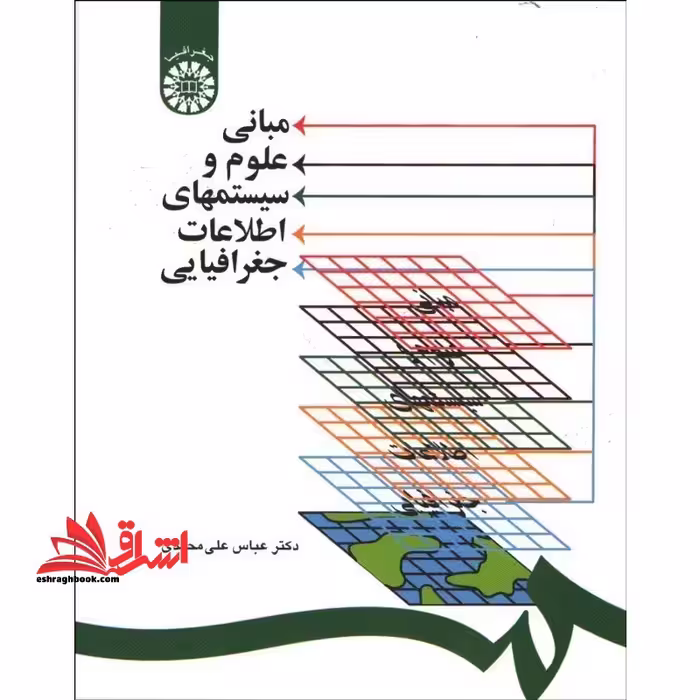 مبانی علوم و سیستمهای اطلاعات جغرافیایی کد 1253 - فروشگاه کتاب اشراق