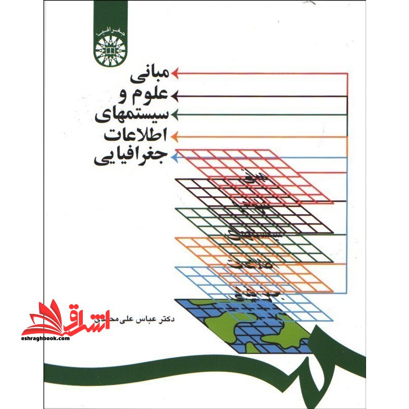 مبانی علوم و سیستمهای اطلاعات جغرافیایی کد 1253 - فروشگاه کتاب اشراق