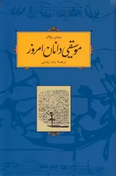 خرید کتاب موسیقی‌دانان امروز — کتابسرای طه