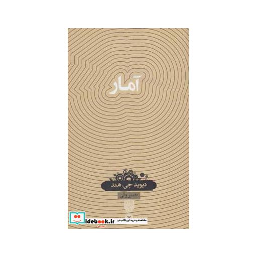 کتاب دانش نامه 17 آمار