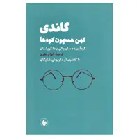 کتاب گاندی کهن همچون کوه ها اثر ساروپالی رادا کریشنان انتشارات فرزان روز