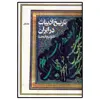 کتاب تاریخ ادبیات ایران اثر ذبیح الله صفا نشر فردوس جلد 1