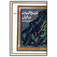 کتاب تاریخ ادبیات ایران اثر ذبیح الله صفا نشر فردوس جلد 1