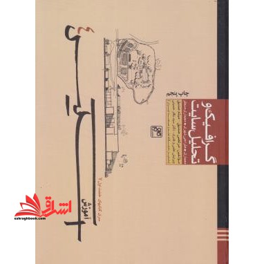 گرافیک و تحلیل سایت: معماری، طراحی شهری، معماری منظر - فروشگاه کتاب اشراق