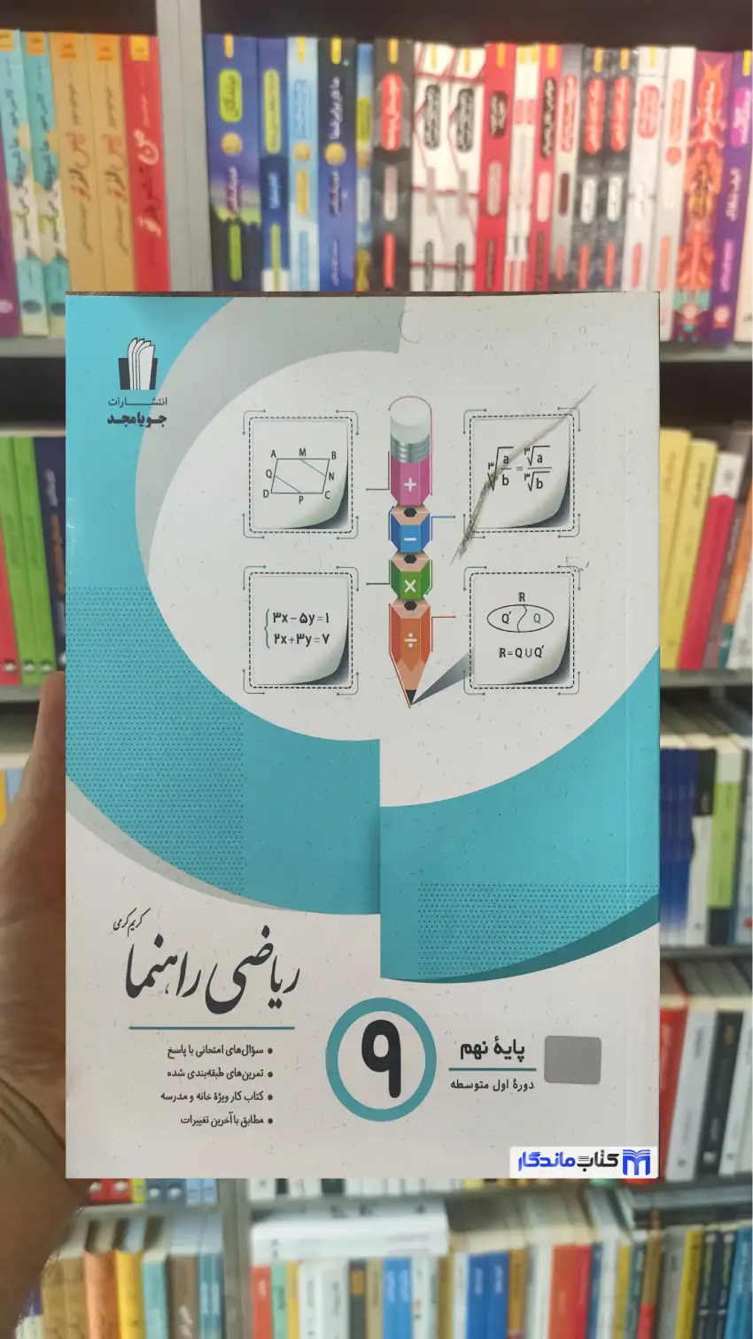 ریاضی راهنما پایه نهم جویامجد - بانک کتاب ماندگار-قیمت-خرید-کتاب-کمک-درسی-کنکور-دانشگاهی