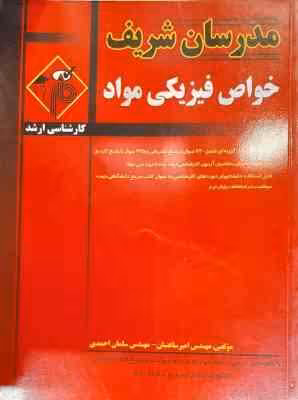 خواص فیزیکی مواد ( مهندس امیر ساعتیان – مهندس سلمان احمدی ) مدرسان شریف