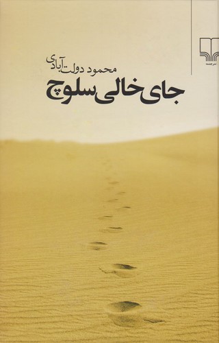 خرید کتاب جای خالی سلوچ — کتابسرای طه