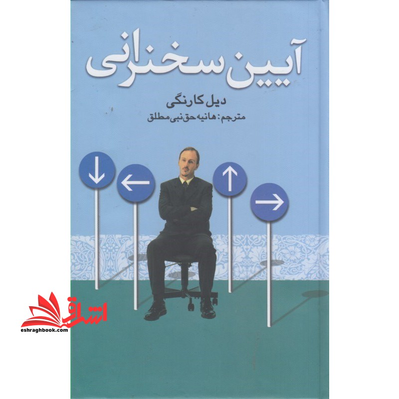 آیین سخنرانی - فروشگاه کتاب اشراق