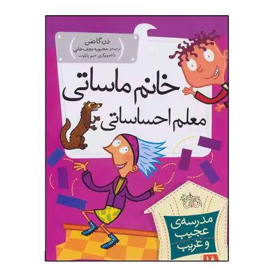 کتاب مدرسه عجیب و غریب 18 خانم ماساتی معلم احساساتی اثر دن گاتمن نشر افق
