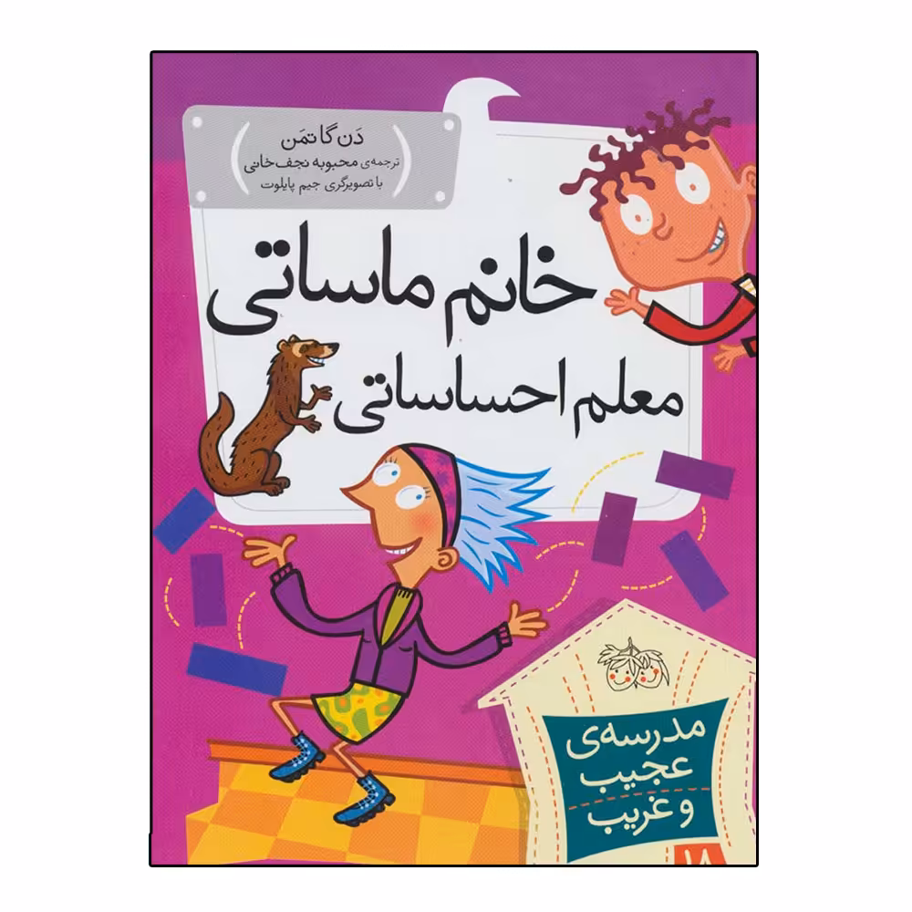 کتاب مدرسه عجیب و غریب 18 خانم ماساتی معلم احساساتی اثر دن گاتمن نشر افق