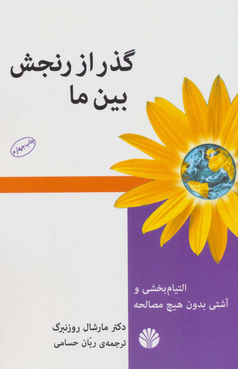 گذر از رنجش بین ما (التیام بخشی و آشتی بدون هیچ مصالحه) - ناشربوک | خرید آنلاین کتاب