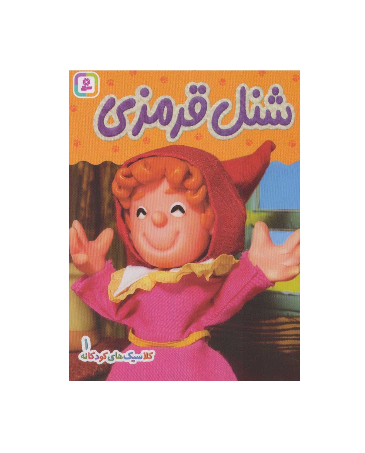 کتاب شنل قرمزی (کلاسیک های کودکانه 1)