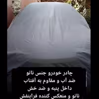 چادر ماشین نانو  مخصوص  تیگو 8 پرو (ضد آب چهار فصل داخل پنبه و ضد خش و مقاوم به افتاب با ضمانت)