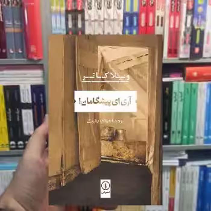 آری ای پیشگامان ویلا کاتر نشر نی
