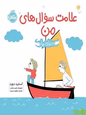 دنیای ما علامت سوال‌های من پرتقال - سیب ترش - SibTorshتخفیف ویژه