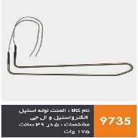 المنت لوله استیل یخچال فریزر برند الکترواستیل و ال جی 175 وات | آریا سیتی