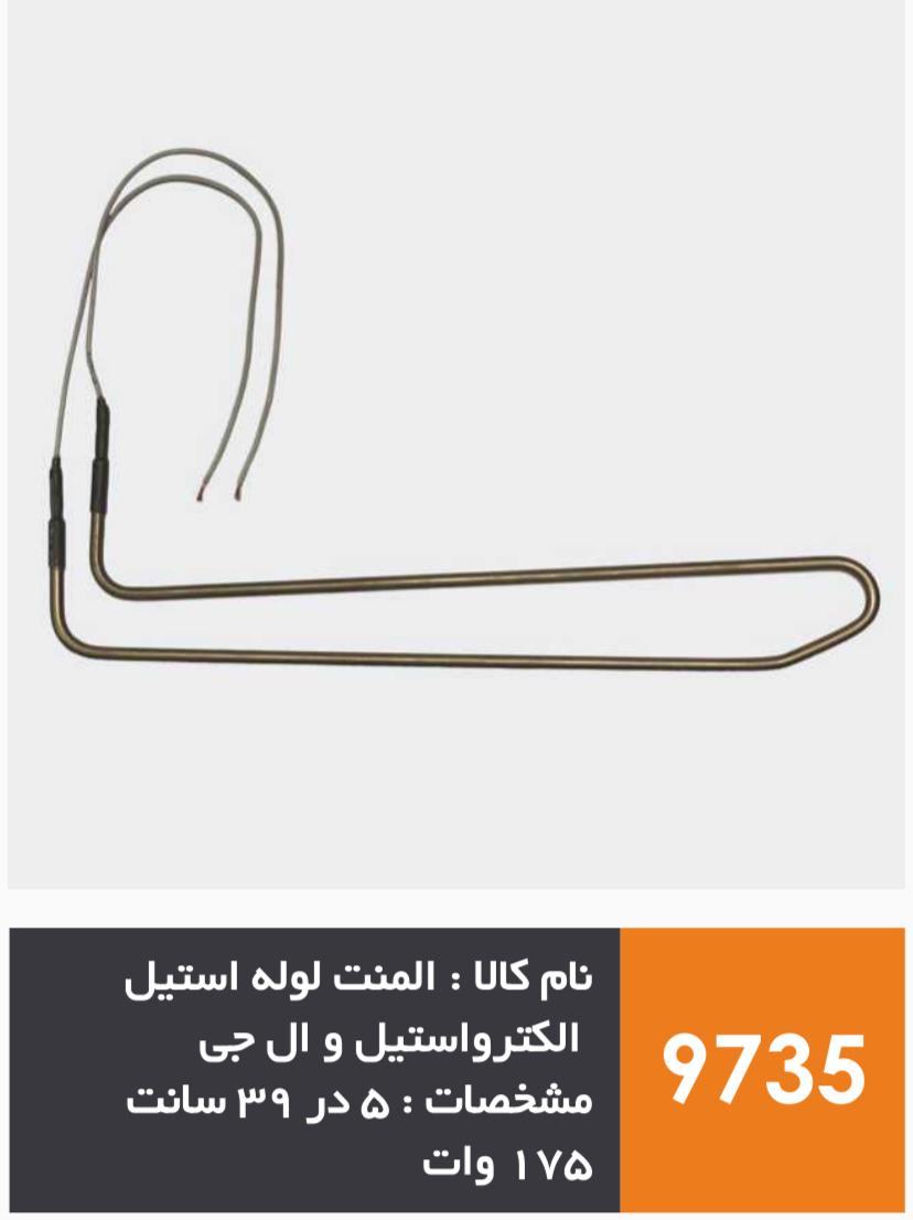 المنت لوله استیل یخچال فریزر برند الکترواستیل و ال جی 175 وات | آریا سیتی