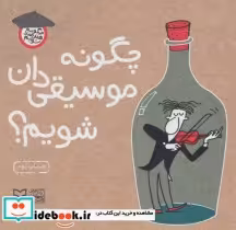 خرید کتاب چگونه موسیقی دان شویم از چگونه هنرمند شویم | ایده بوک
