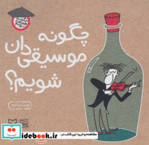 خرید کتاب چگونه موسیقی دان شویم از چگونه هنرمند شویم | ایده بوک