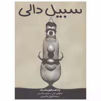 کتاب سبیل دالی اثر سالوادور دالی  نشر چاو