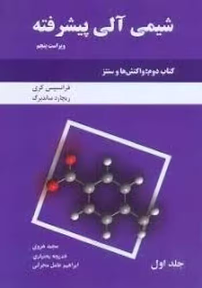 شیمی آلی پیشرفته کتاب جلدلجنی 21 - کتاب‌فروشی کوچه کتاب