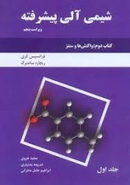 شیمی آلی پیشرفته کتاب جلدلجنی 21 - کتابفروشی کوچه کتاب