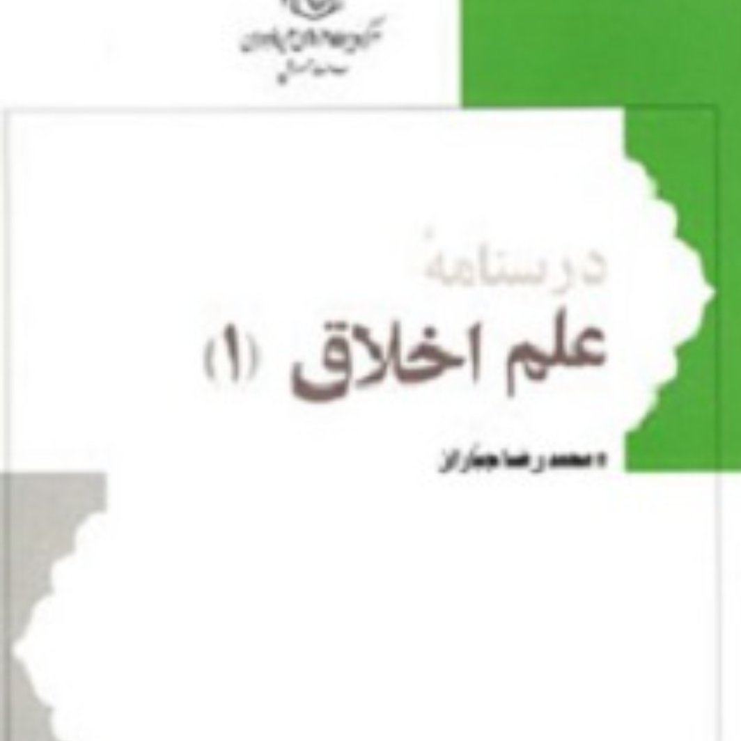 درسنامه علم اخلاق 1اثر محمدرضا جباران