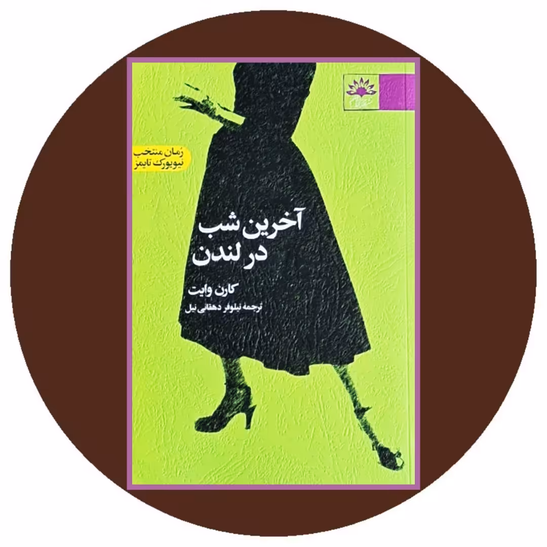 کتاب آخرین شب در لندن - خرید با تخفیف چهل درصد ازکتاب دایره قهوه ای