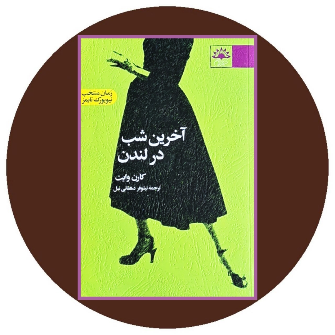 کتاب آخرین شب در لندن - خرید با تخفیف چهل درصد ازکتاب دایره قهوه ای