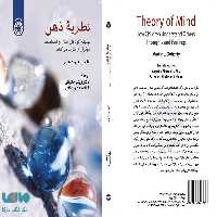 نظریه ذهن ،چگونه کودکان افکار و احساسات دیگران را درک می‌کنند؟ نشر سمت