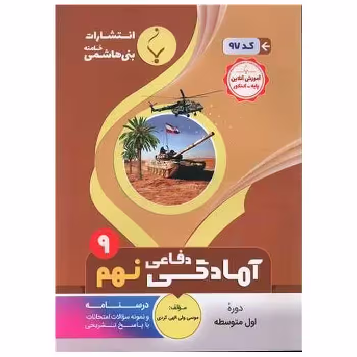 کتاب آمادگی دفاعی نهم (97)(بنی هاشمی) اثر موسی ولی الهی کردی