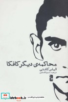قیمت و خرید کتاب محاکمه دیگر کافکا اثر الیاس کانتی | ایده بوک