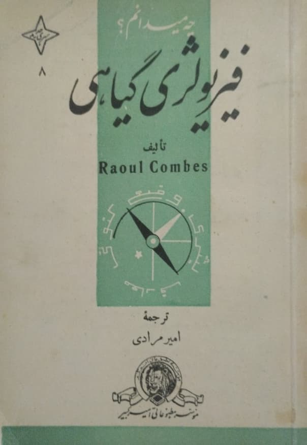 چه میدانم؟ | فیزیولوژی گیاهی