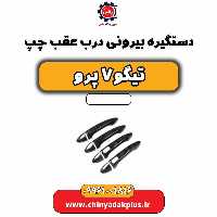 دستگیره بیرونی درب عقب چپ تیگو 7 پرو