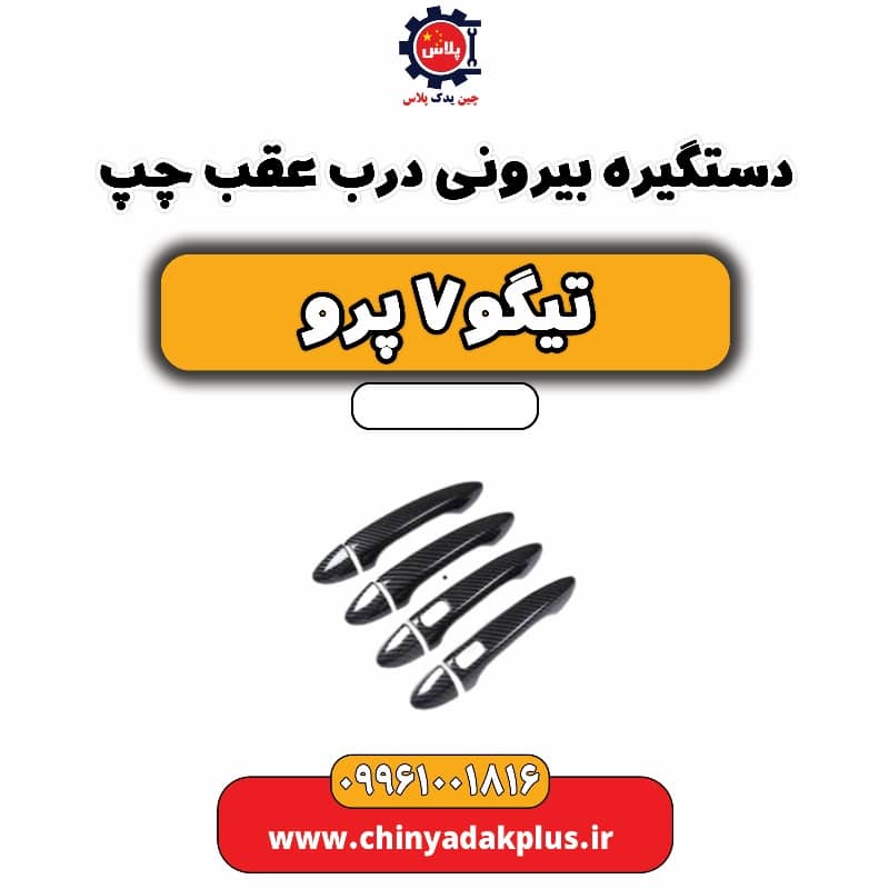 دستگیره بیرونی درب عقب چپ تیگو 7 پرو