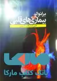 برانوالد 2019 بیماری های قلبی جلد 12 نشر حیدری