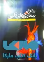 برانوالد 2019 بیماری های قلبی جلد 12 نشر حیدری