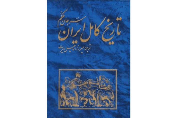 کتاب تاریخ کامل ایران سر جان ملکم انگلیسی - کتابخانه مجازی واتیکان