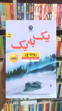 یک به یک نشرنون