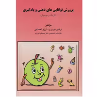 کتاب پرورش توانایی های ذهنی و یادگیری اثر نرگس تبریزی و آرزو احمدایی نشر مبنا - ناشربوک | خرید آنلاین کتاب