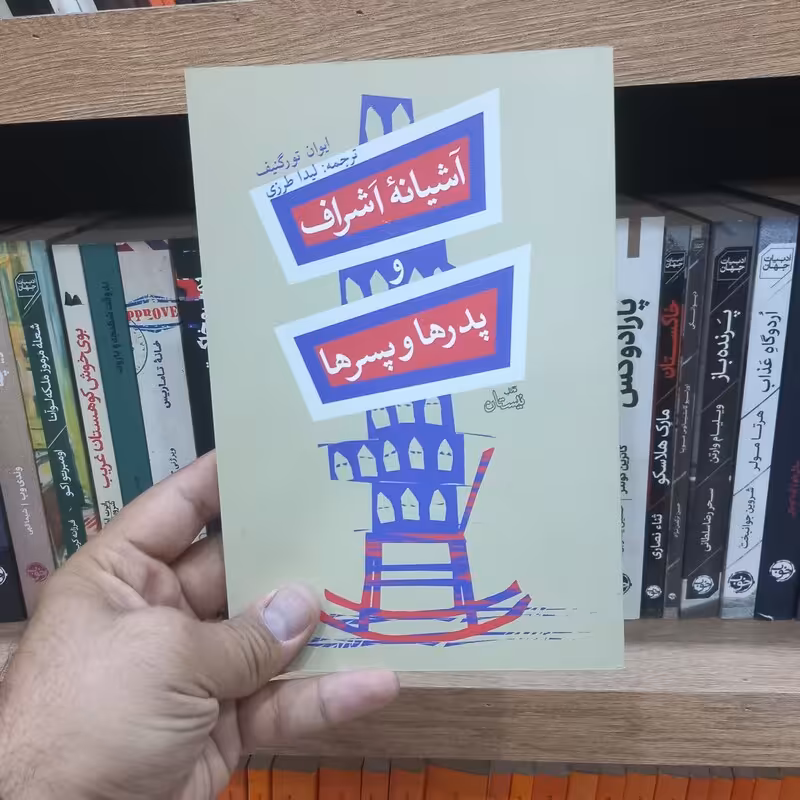 آشیانه اشراف و پدرها و پسرها