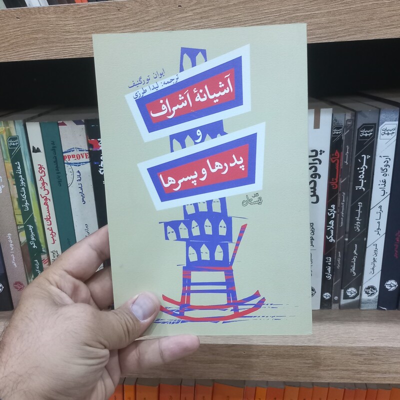 آشیانه اشراف و پدرها و پسرها