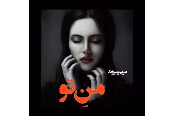 رمان من تو - کتابخانه مجازی واتیکان