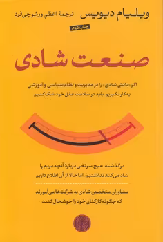 خرید کتاب صنعت شادی؛ چگونه دولت و شرکت‌های بزرگ تجاری تندرستی را به ما عرضه کردند — کتابسرای طه