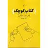 کتاب کتاب کوچک جستارهایی درباره نوشتن اثر فرشته نوبخت انتشارات لوگورس
