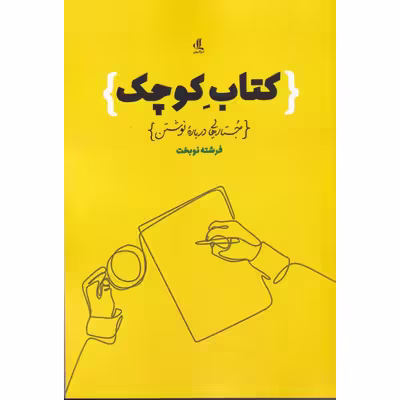 کتاب کتاب کوچک جستارهایی درباره نوشتن اثر فرشته نوبخت انتشارات لوگورس