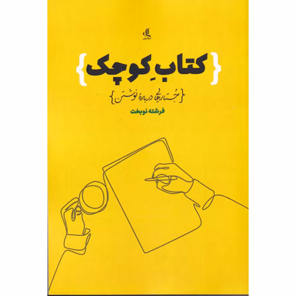 کتاب کتاب کوچک جستارهایی درباره نوشتن اثر فرشته نوبخت انتشارات لوگورس