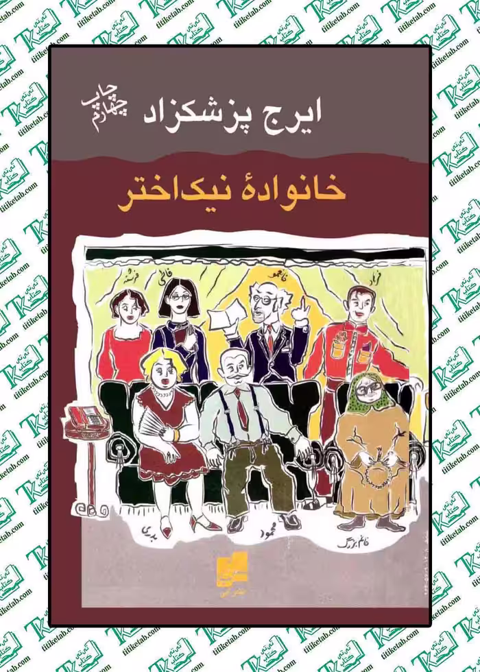 خانواده نیک اختر ایرج پزشکزاد
